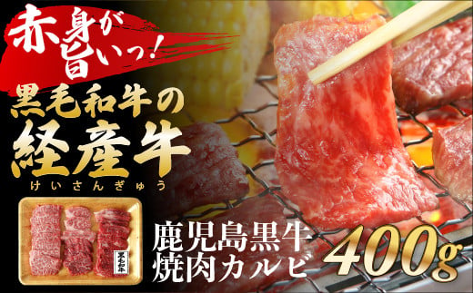 084-08 鹿児島県産黒毛和牛焼肉カルビ 400g