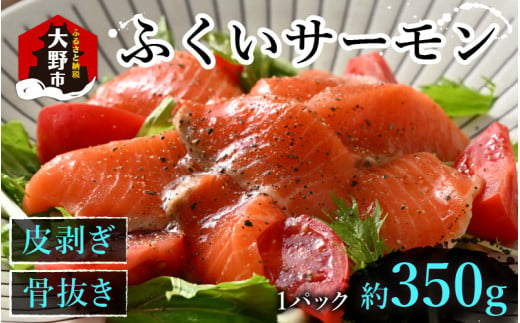 ふくいサーモン 350g (刺身用)　真空冷凍　350g × 1パック 1005036 - 福井県大野市