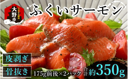 ふくいサーモン 350g (刺身用)　真空冷凍　175g × 2パック 1005024 - 福井県大野市
