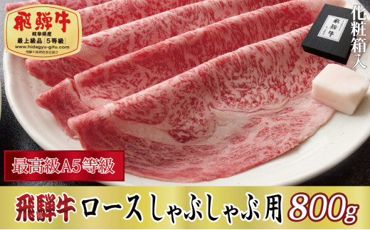 №5927-0250]【化粧箱入り・最高級A5等級】飛騨牛ロース焼肉用700g