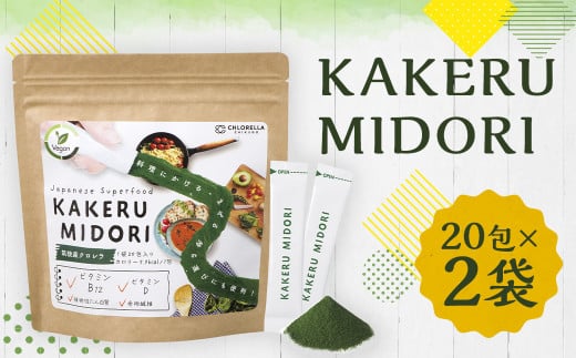 KAKERU MIDORI 20包×2袋 美容 健康 食物繊維 パウダー ビタミン 986265 - 福岡県筑後市