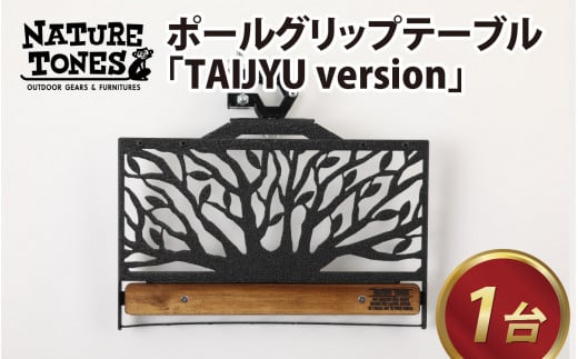 [ネイチャートーンズ]ポールグリップテーブル TAIJYU version [D-024025_01]