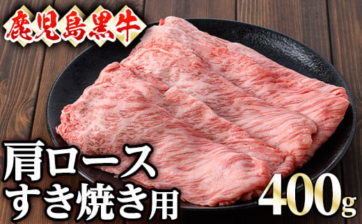 鹿児島黒牛肩ロースすき焼き用(400g)  黒牛 和牛 牛肉【ナンチク】A-400