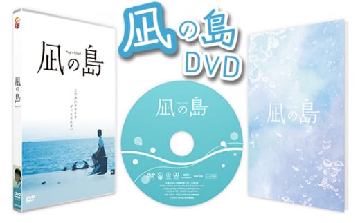 No.162 凪の島DVD ／ 映画 記念作品 物語 山口県