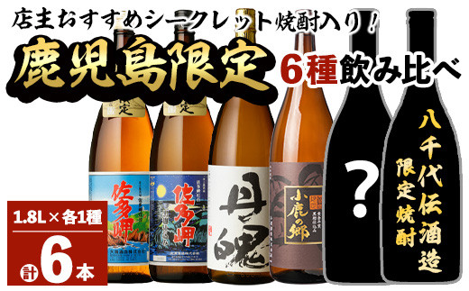 2159 鹿児島限定 芋焼酎 店主におまかせ含む 6種 計6本 （900ml×2本