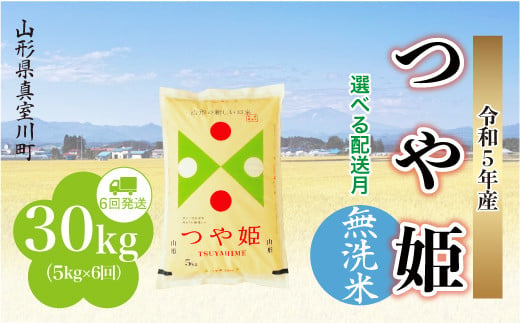 配送時期が選べて便利な定期便＞ 令和5年産 特別栽培米 つや姫 【白米