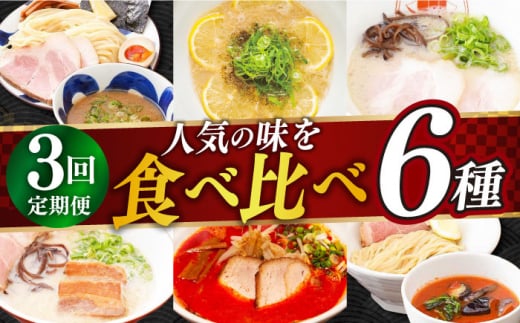 【全3回定期便】《2年連続金賞》《殿堂入り》  食べ比べ ラーメン 6種（とんこつラーメン・つけ麺・レモンとんこつラーメン・トマトつけ麺・大とろ角煮ラーメン・カラシビとんこつラーメン） 長与町/麺也オールウェイズ [EBA066] 豚骨ラーメン ラーメンセット つけ麺 即席ラーメン 冷凍 997304 - 長崎県長与町