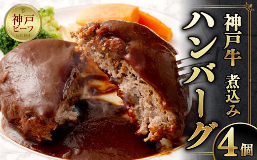 【トゥーストゥース】デュシャンの神戸牛煮込みハンバーグ 4個セット 641301 - 兵庫県神戸市