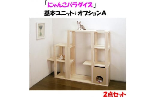 ハンドメイド パイン材キャットタワー（基本ユニット+オプションA） 木製 猫グッズ 猫用品 997711 - 福岡県大川市