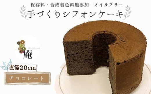 手作りシフォンケーキ チョコレート【20cm】 487290 - 岐阜県岐阜市