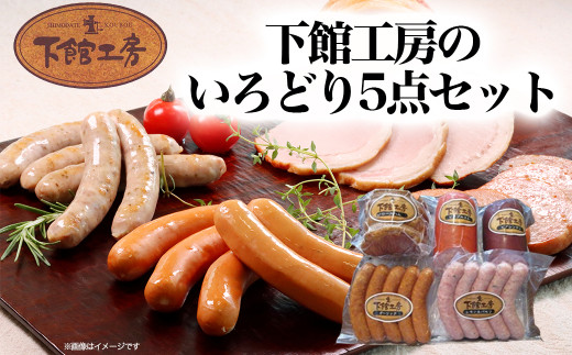 「 下館工房 」 いろどり セット 【 日本ハム グループ 直営店 】 茨城県産豚肉使用 食べ比べ 詰め合わせ ウインナー 5種 [AA018ci]