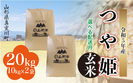 配送時期が選べて便利＞ 令和5年産 特別栽培米 つや姫 【玄米】 20kg