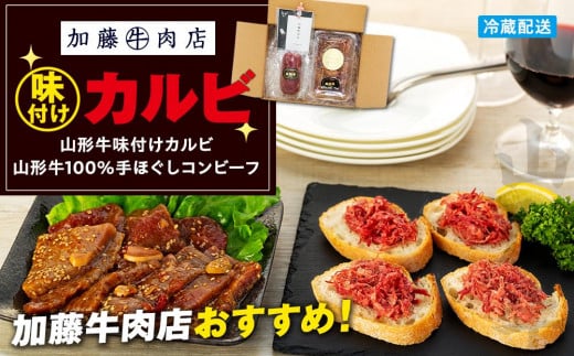 加藤牛肉店　味付けカルビセット 677109 - 神奈川県横浜市