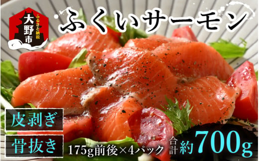 ふくいサーモン 700g (刺身用)　真空冷凍　175g × 4パック 1005022 - 福井県大野市