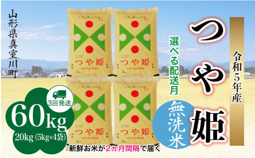 配送時期が選べて便利な定期便＞ 令和5年産 特別栽培米 つや姫 【無