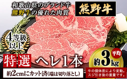 「熊野牛」 特選ヘレ 4等級以上 2cmカット(端切り落とし) 株式会社松源《30日以内に出荷予定(土日祝除く)》和歌山県 岩出市　 997629 - 和歌山県岩出市