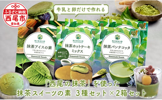 「西尾の抹茶」　抹茶スイーツの素　3種（各2個）ギフトBOX・K230-18 739406 - 愛知県西尾市