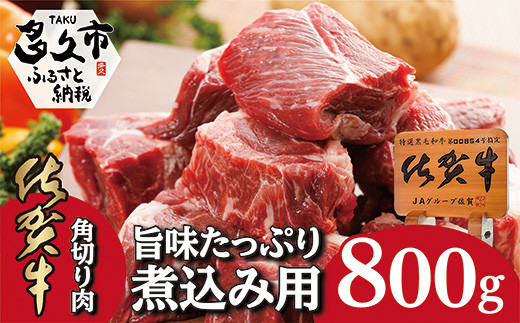 ｂ－２２２　佐賀牛の旨味たっぷり　煮込み用角切り肉 401012 - 佐賀県多久市