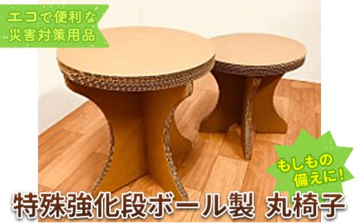 [№5712-0616]特殊強化段ボール製　丸椅子 998141 - 埼玉県日高市