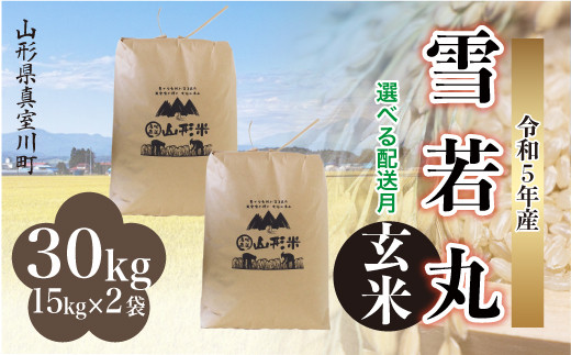 配送時期が選べて便利＞ 令和5年産 雪若丸 【玄米】 30kg（15kg×2袋