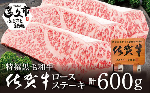 佐賀牛 ロース ステーキ 200g × 3枚 | 佐賀牛 ロース ステーキ 人気 ブランド 黒毛 和牛 ※画像はイメージです