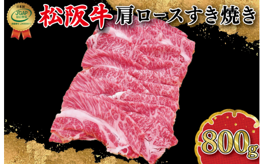 松阪牛 肩ロース すき焼き 800g SS7 - 三重県明和町｜ふるさとチョイス