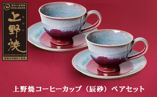 M28-27 上野焼 コーヒーカップ(ソーサー付・辰砂)ペアセット｜ふるラボ