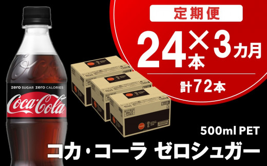 【3カ月定期便】コカ・コーラ ゼロシュガー 500mlPET×24本(合計3ケース)【コカコーラ コーラ 炭酸 ゼロカロリー ゼロシュガー 糖分ゼロ  保存料ゼロ 合成香料ゼロ すっきり 後味 ダイエット リフレッシュ】 B3-C047301|コカ・コーラボトラーズジャパン株式会社