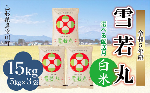 配送時期が選べて便利＞ 令和5年産 雪若丸 【白米】 15kg（5kg×3袋