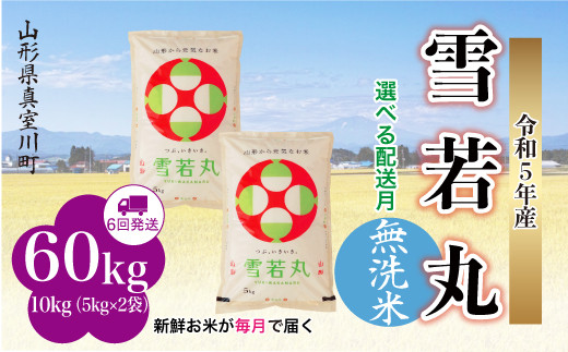 配送時期が選べて便利な定期便＞ 令和5年産 雪若丸 【無洗米】 定期便