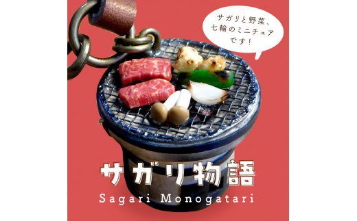 A7-008】北見のミニチュア焼肉アクセサリー「サガリ物語」 バック