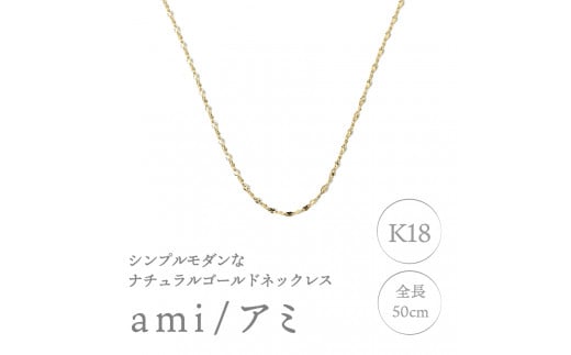 K18 ami/アミ ネックレス50cm（0920114126）