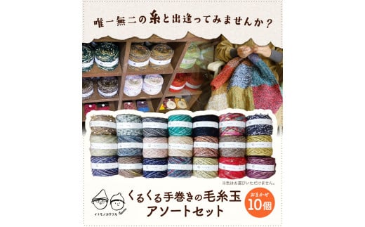 イトモノカラフル 毛糸玉アソートセット おまかせ 10個 セット 《45日以内に順次出荷(土日祝除く)》手造り 手作り 毛糸 手芸 岡山県 笠岡市  海の校舎 アトリエ