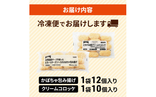 北海道 コロッケ 詰め合わせ 計22個 栗かぼちゃとチーズソースの包み揚げ＆ とろける 濃厚 クリームコロッケ 国産 紅ずわいがに 冷凍 冷凍食品  惣菜 弁当 おかず 揚げ物 セット グルメ 大容量