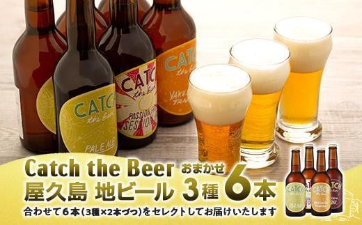 屋久島・地ビール Catch the Beerおまかせビール3種6本セット 805845 - 鹿児島県屋久島町