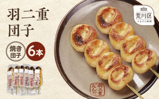 羽二重団子（急速冷凍品）焼き団子6本 1273132 - 東京都荒川区