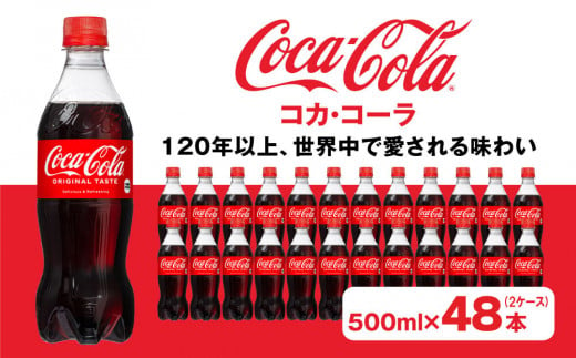 コカ・コーラ500mlペットボトル×48本(2ケース)｜コカ・コーラは、炭酸の刺激と独特の味わいで、のどの渇きを癒すだけでなく、ココロとカラダの両方をリフレッシュ。コーラ コーク 炭酸 ジュース   ※離島への配送不可