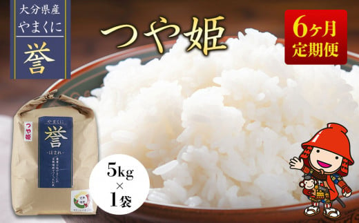 【先行予約】【6ヶ月定期便】九州米・食味コンクール最優秀賞受賞 令和6年産 大分県中津産やまくに誉 つや姫 5kg×1袋 (毎月1回)   お米 精米 白米 九州産 国産 熨斗対応可 お米 おいしい米 高評価米 中津市米 大分県米 九州米 999635 - 大分県中津市