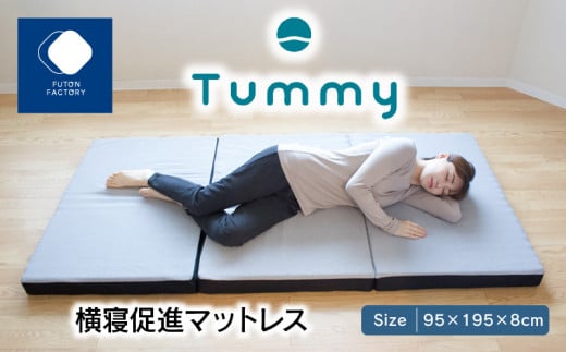 横寝促進マットレス【Tummy】 405037 - 香川県高松市