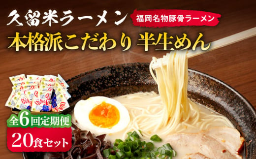 【全6回定期便】久留米ラーメン 20食セット（福岡名物豚骨ラーメン）本格派こだわり半生めん《築上町》【株式会社マル五】 [ABCJ040] 74000円 