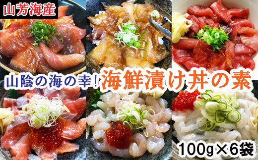 EY14：山芳亭 海鮮丼の素６種食べ比べセット - 鳥取県日吉津村