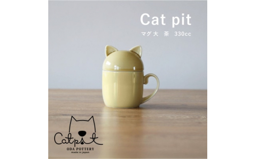 小田陶器のCat pit マグ大 (茶)　たっぷり飲める、猫のカタチの蓋付きマグカップ【1424499】 998225 - 岐阜県瑞浪市