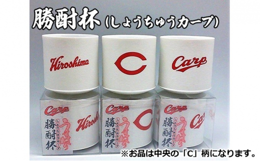 [№5311-0807]磁器 勝酎杯 (柄：C) しょうちゅう カープ  C CARP HIROSHIMA 広島 １合 うすはり 999046 - 広島県三原市