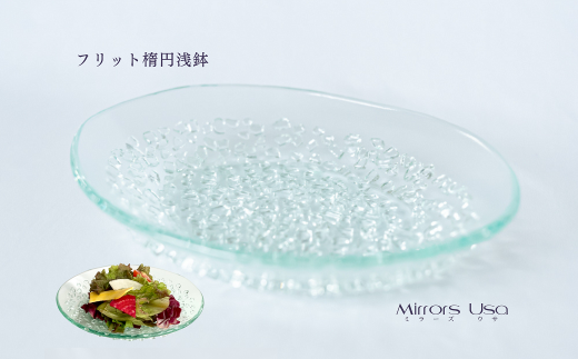 「フリット楕円浅鉢」皿 ガラス ミラーズウサ 245278 - 愛媛県西条市