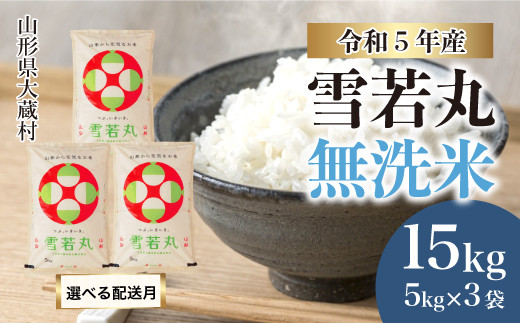 令和5年産 大蔵村 雪若丸 【無洗米】 15kg（5kg×3袋） ＜配送時期指定