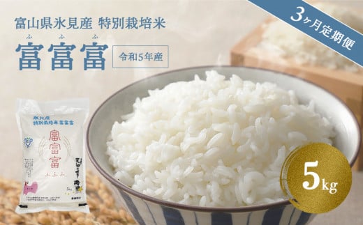 [特別栽培米] [3ヶ月定期便]令和5年産 富山県産 特別栽培米 "富富富"5kg | 氷見市 富山 米 国産 特別栽培 5kg エコファーマー 数量限定