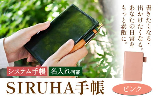 手帳 SIRUHA手帳 名入れ可能 ピンク SIRUHA 岡山県 笠岡市 文具 システム手帳 ミニ6 6穴《45日以内に出荷予定(土日祝除く)》