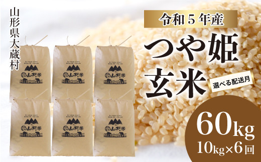 令和5年産 大蔵村 特別栽培米 つや姫 【玄米】 30kg（15kg×2袋）＜配送