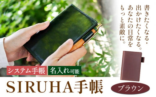 手帳 SIRUHA手帳 名入れ可能 ブラウン SIRUHA 岡山県 笠岡市 文具 システム手帳 ミニ6 6穴《45日以内に出荷予定(土日祝除く)》