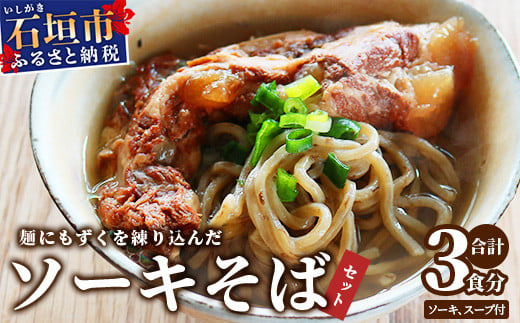 麺にもずくを練り込んだ ソーキそばセット(3食分) KS-3 1000134 - 沖縄県石垣市